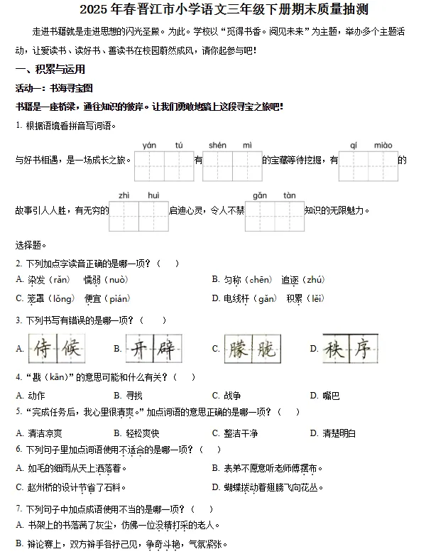 丰泽、晋江三年级下期末【语文】试卷+答案-第7张图片-四季读书网 丰泽、晋江三年级下期末【语文】试卷+答案-第7张图片-四季读书网