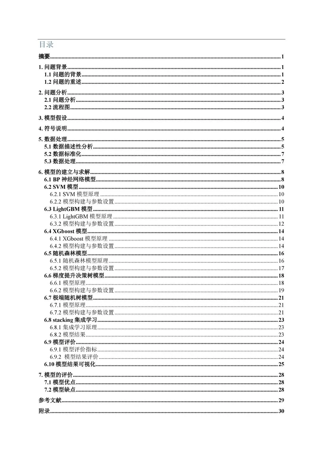 官方整理|历年创新杯大数据挑战赛真题与优秀论文集锦(2022-2025)-第10张图片-四季读书网