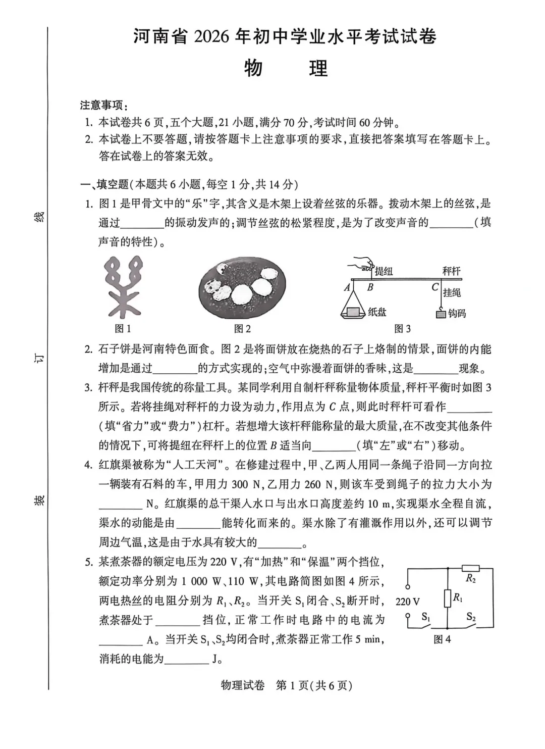 2026年河南中考物理卷-第1张图片-四季读书网 2026年河南中考物理卷-第1张图片-四季读书网
