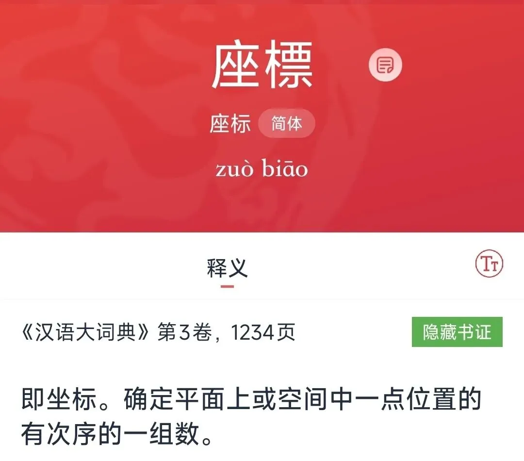 云南中考没有原罪,"座标"的写法真的错了!-第2张图片-四季读书网 云南中考没有原罪,"座标"的写法真的错了!-第2张图片-四季读书网