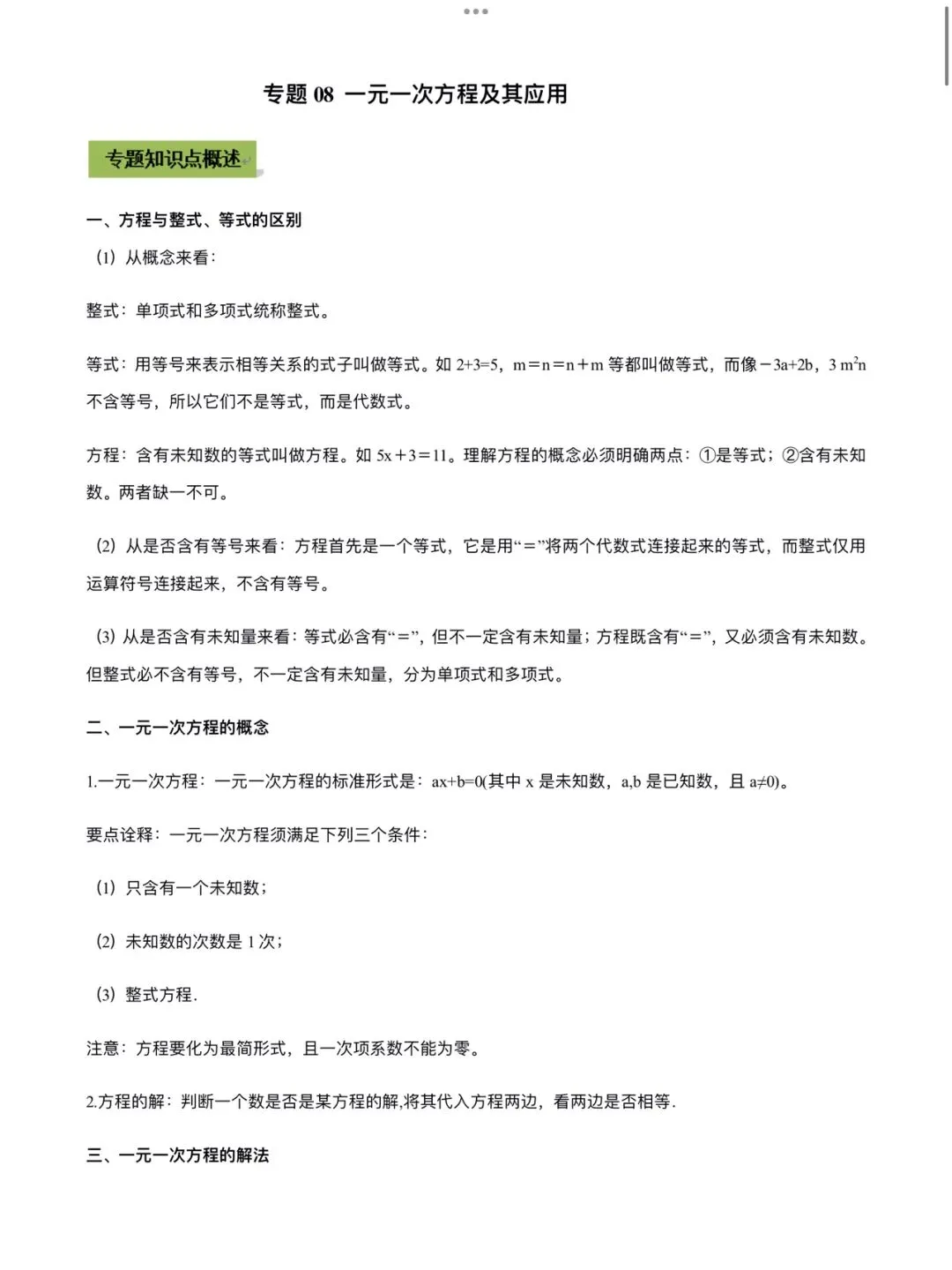 「中考数学」复习讲义+练习55专题—08 一元一次方程及其应用-第1张图片-四季读书网