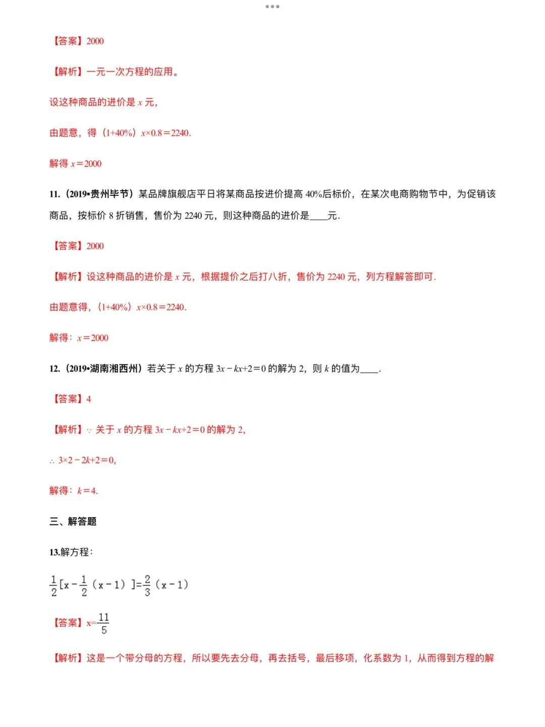 「中考数学」复习讲义+练习55专题—08 一元一次方程及其应用-第12张图片-四季读书网