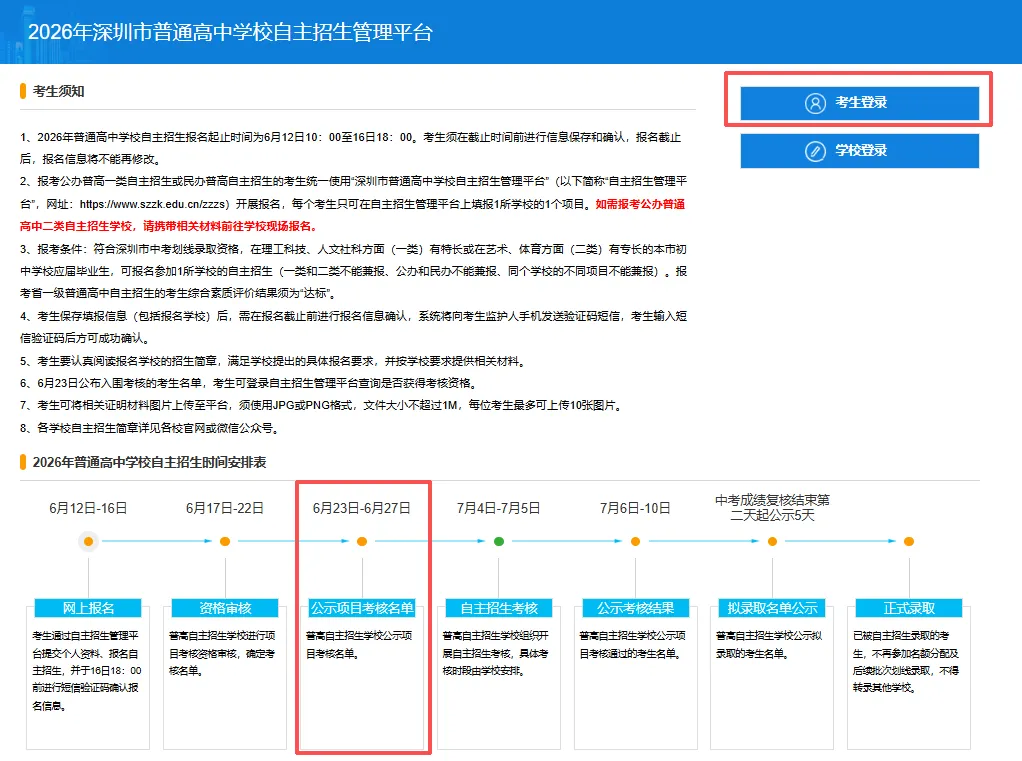 今日出炉!2026深圳中考自招入围查询方式及后续考核准备!-第2张图片-四季读书网