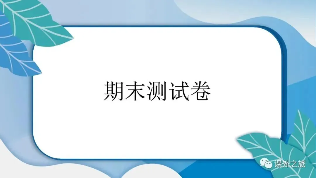部编版道德与法治四年级(下)期末试卷(含答案)-第4张图片-四季读书网 部编版道德与法治四年级(下)期末试卷(含答案)-第4张图片-四季读书网