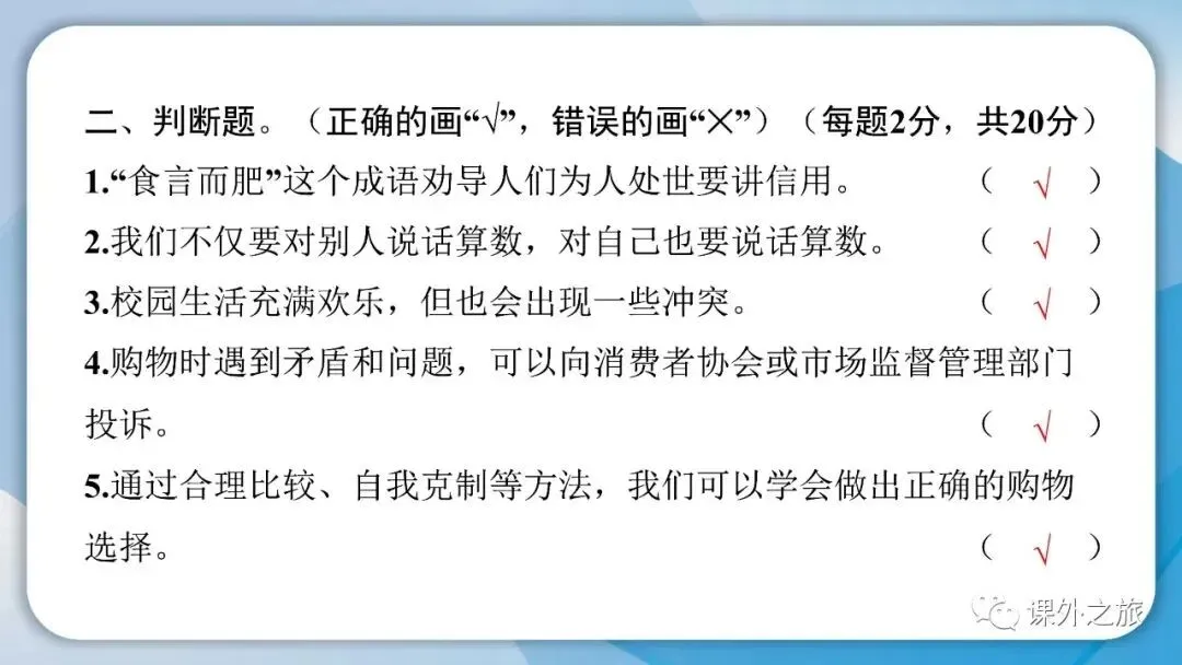 部编版道德与法治四年级(下)期末试卷(含答案)-第8张图片-四季读书网 部编版道德与法治四年级(下)期末试卷(含答案)-第8张图片-四季读书网