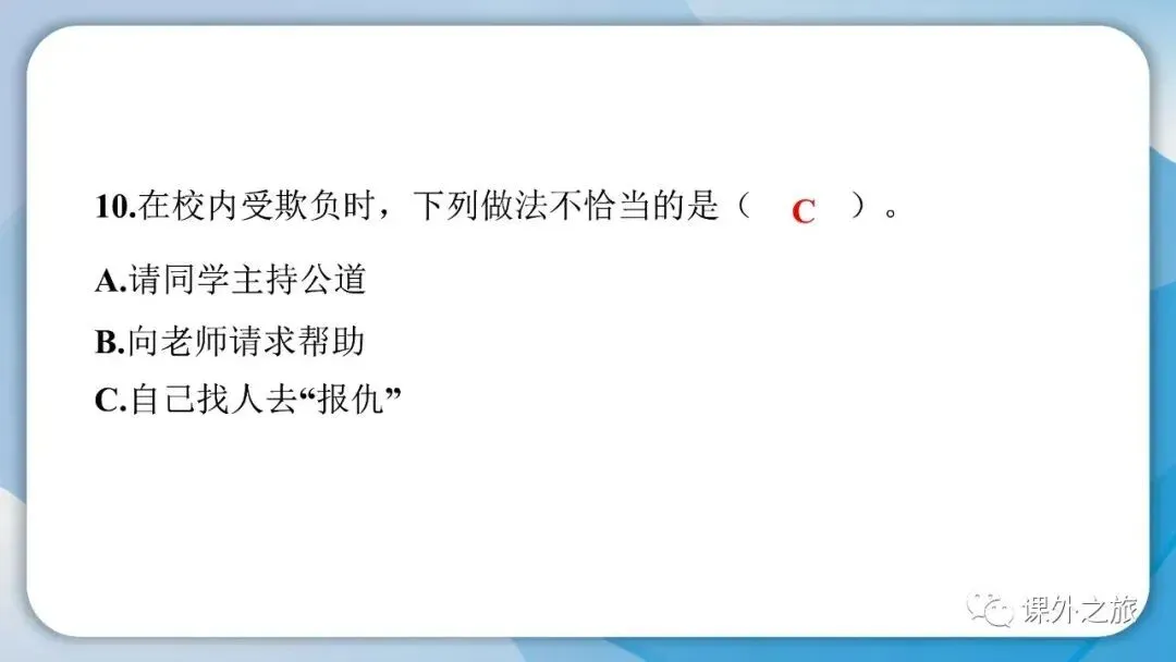 部编版道德与法治四年级(下)期末试卷(含答案)-第15张图片-四季读书网 部编版道德与法治四年级(下)期末试卷(含答案)-第15张图片-四季读书网
