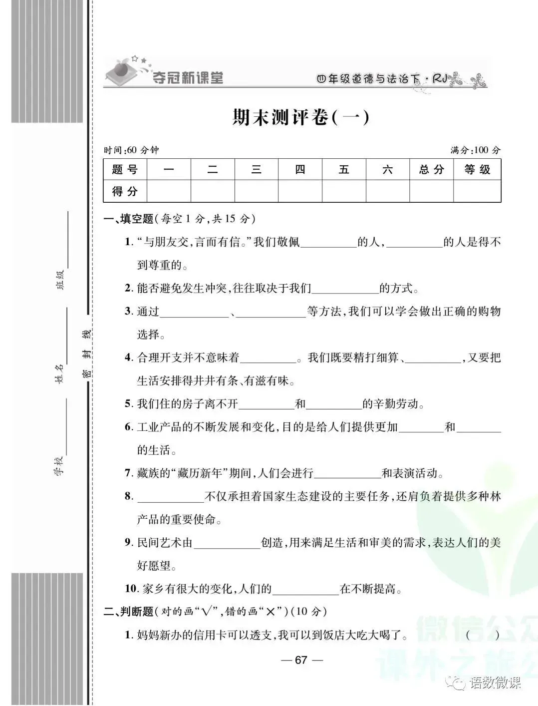 部编版道德与法治四年级(下)期末试卷(含答案)-第21张图片-四季读书网 部编版道德与法治四年级(下)期末试卷(含答案)-第21张图片-四季读书网