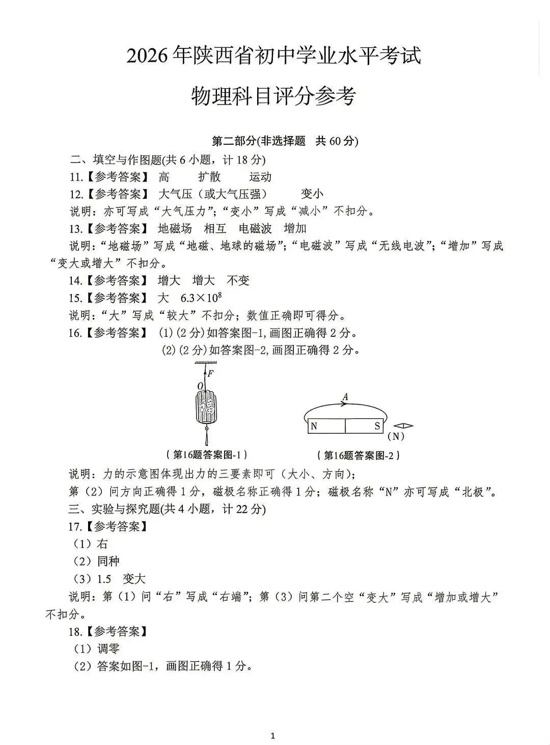 东方高中 | 2026年陕西中考真题与参考答案-第9张图片-四季读书网