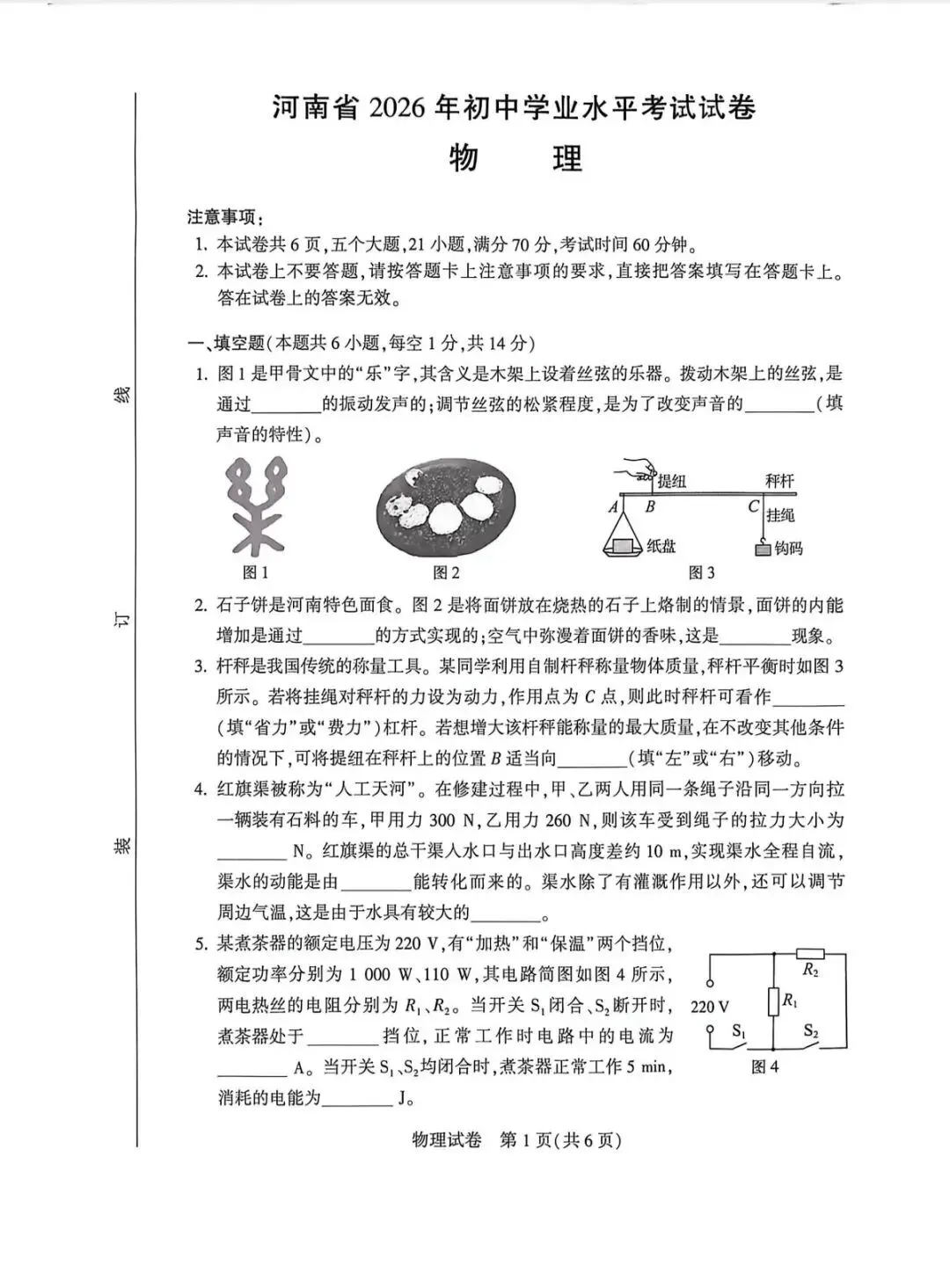 2026 河南中考物理试题-第1张图片-四季读书网