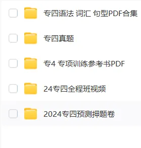 24专八考前冲刺包(真题、高频词、预测卷)-第7张图片-四季读书网 24专八考前冲刺包(真题、高频词、预测卷)-第7张图片-四季读书网