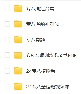 24专八考前冲刺包(真题、高频词、预测卷)-第8张图片-四季读书网 24专八考前冲刺包(真题、高频词、预测卷)-第8张图片-四季读书网