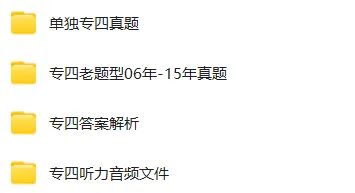 24专八考前冲刺包(真题、高频词、预测卷)-第9张图片-四季读书网 24专八考前冲刺包(真题、高频词、预测卷)-第9张图片-四季读书网