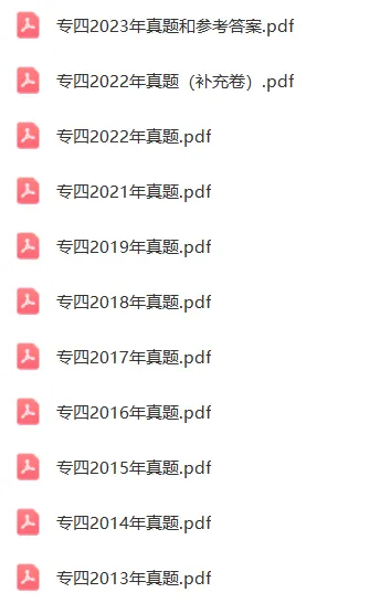 24专八考前冲刺包(真题、高频词、预测卷)-第10张图片-四季读书网 24专八考前冲刺包(真题、高频词、预测卷)-第10张图片-四季读书网