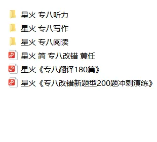 24专八考前冲刺包(真题、高频词、预测卷)-第15张图片-四季读书网 24专八考前冲刺包(真题、高频词、预测卷)-第15张图片-四季读书网