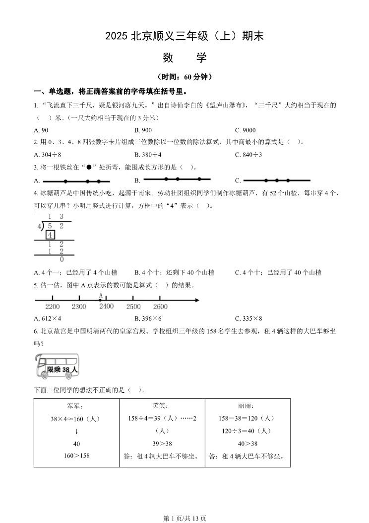 2025北京顺义三年级上册期末数学试卷(有答案)【可打印】-第1张图片-四季读书网