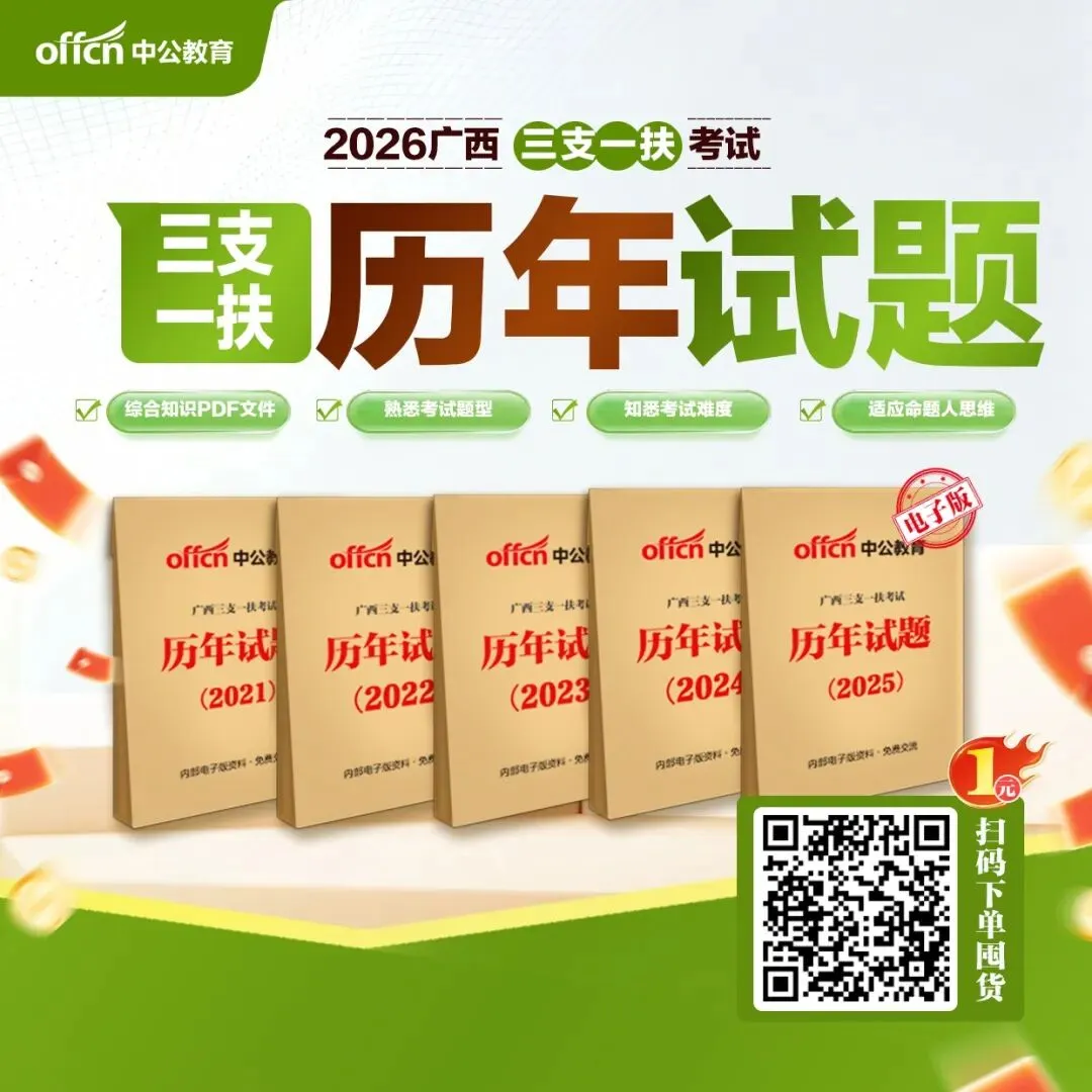2026广西三支一扶考试历年考题、1100题集、模拟卷领取.pdf-第8张图片-四季读书网