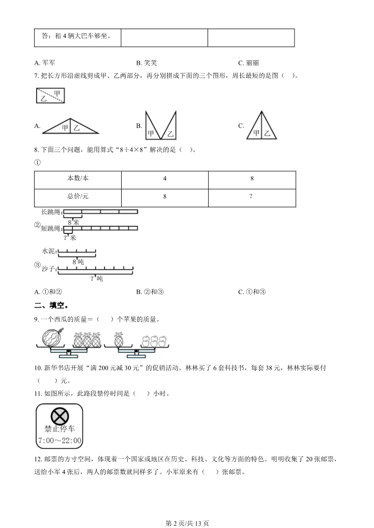2025北京顺义三年级上册期末数学试卷(有答案)【可打印】-第2张图片-四季读书网
