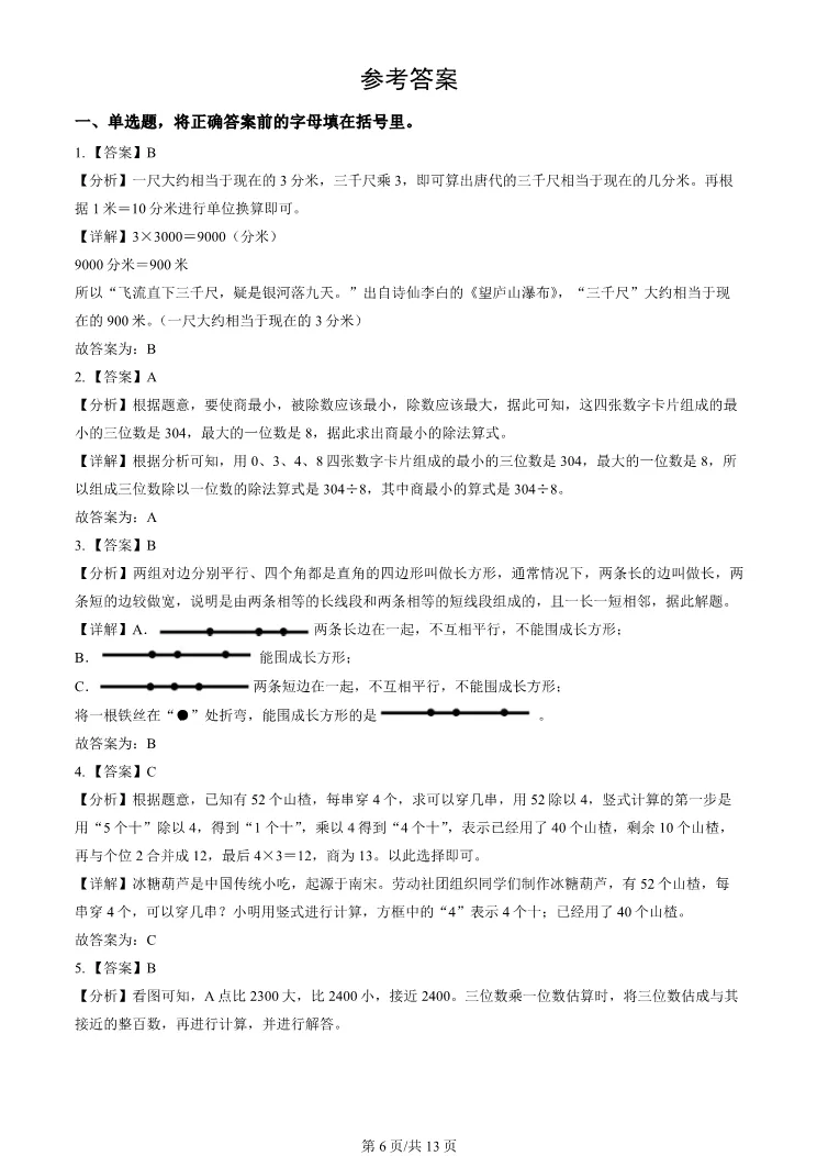 2025北京顺义三年级上册期末数学试卷(有答案)【可打印】-第6张图片-四季读书网