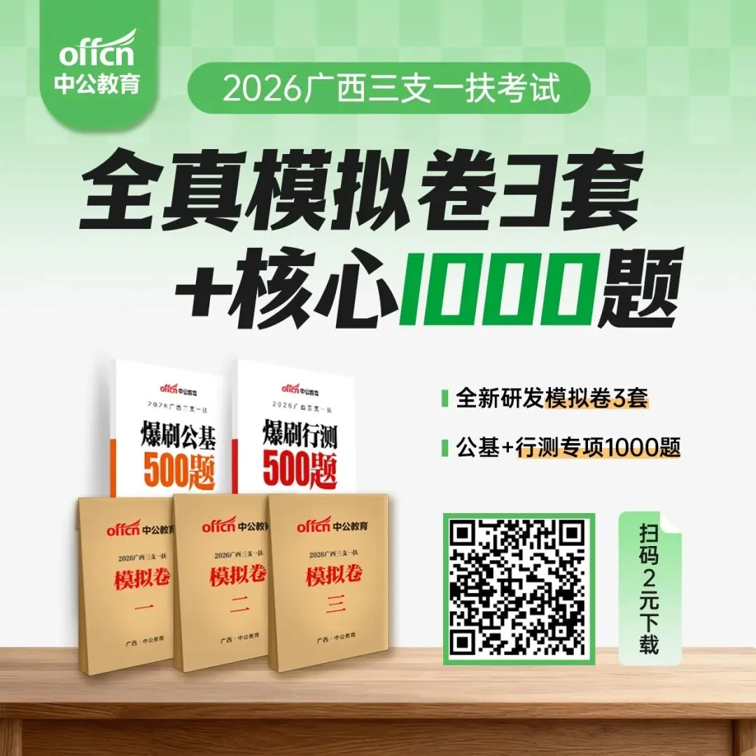 2026广西三支一扶考试历年考题、1100题集、模拟卷领取.pdf-第14张图片-四季读书网