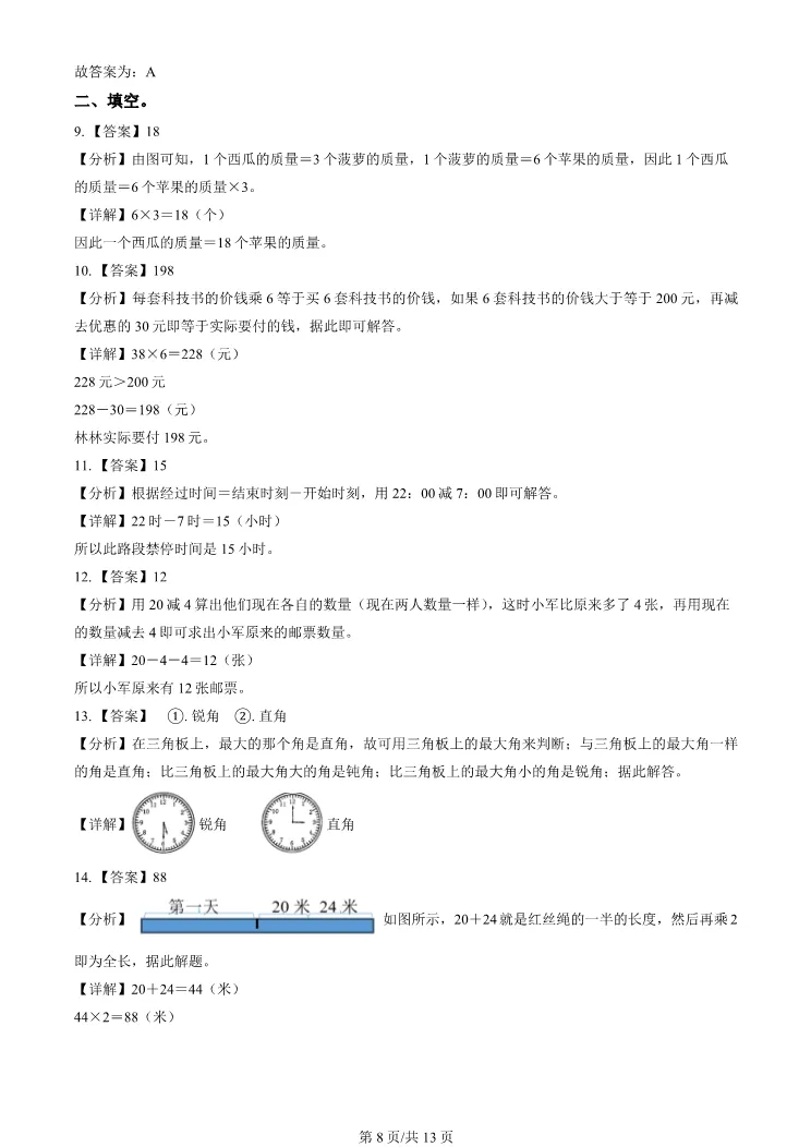 2025北京顺义三年级上册期末数学试卷(有答案)【可打印】-第8张图片-四季读书网