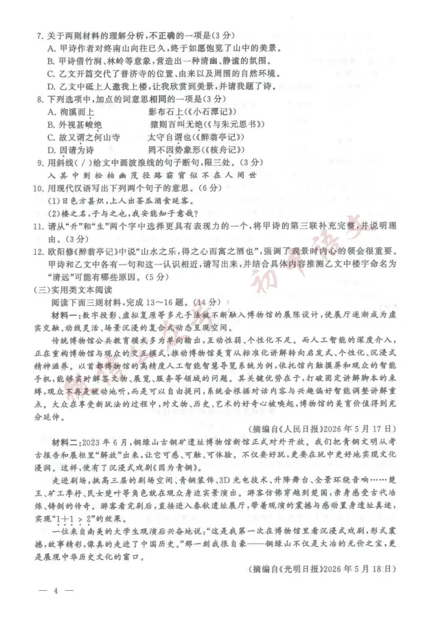 2026年中考全科真题试卷及答案新鲜出炉(含答案),可打印!-第7张图片-四季读书网