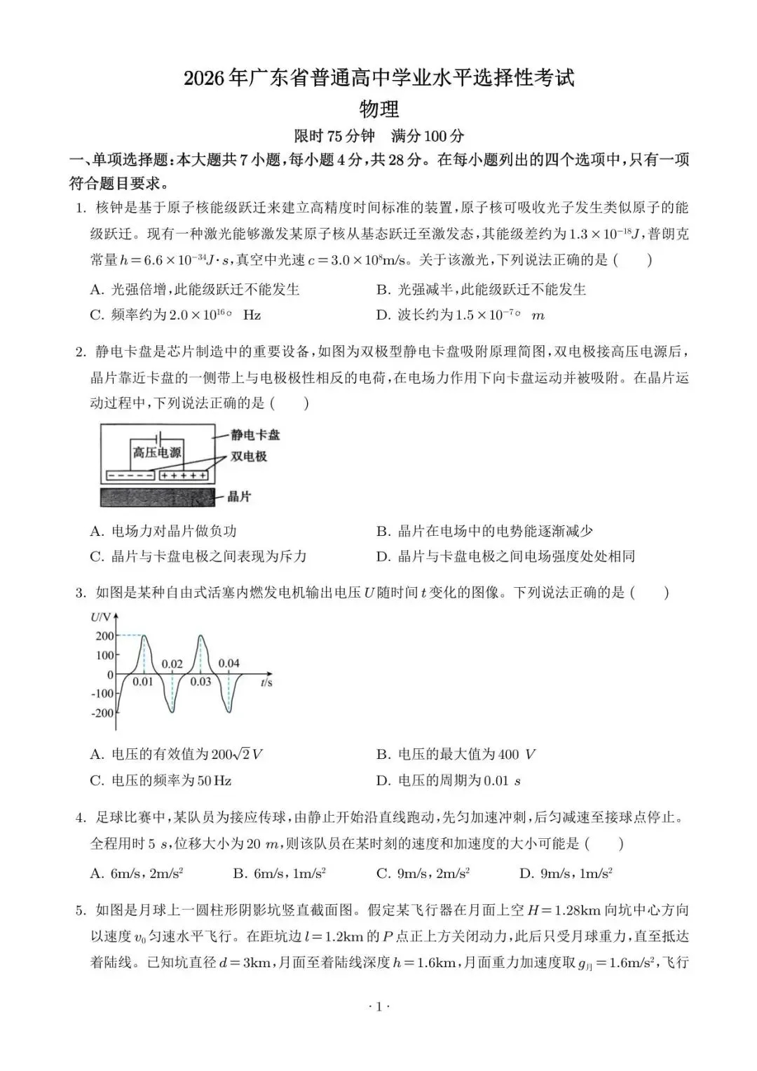 【高考真题】2026年高考物理真题(广东卷)试卷+答案-第1张图片-四季读书网