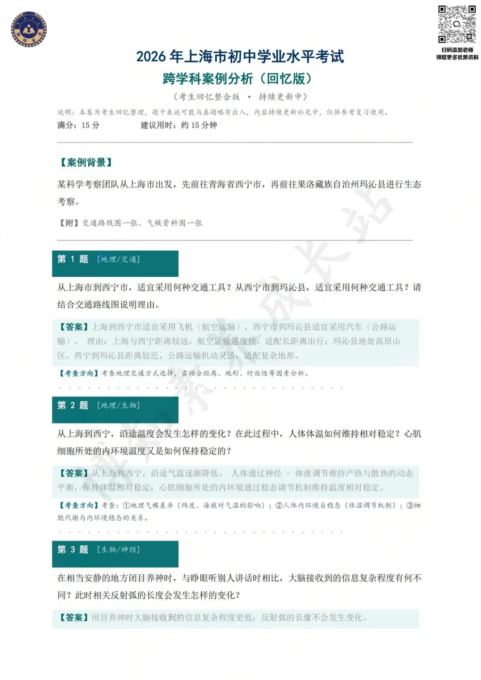 2026上海中考跨学科试卷(回忆版)-第4张图片-四季读书网