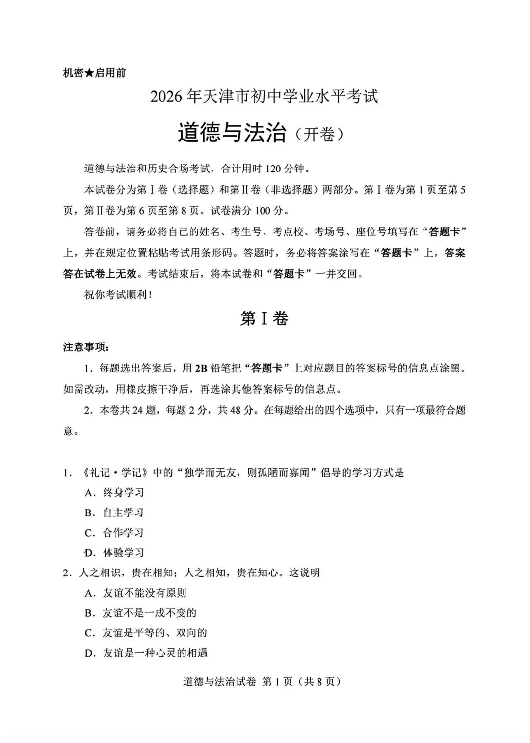 2026年全国各地中考道德与法治真题合集(六)-第6张图片-四季读书网