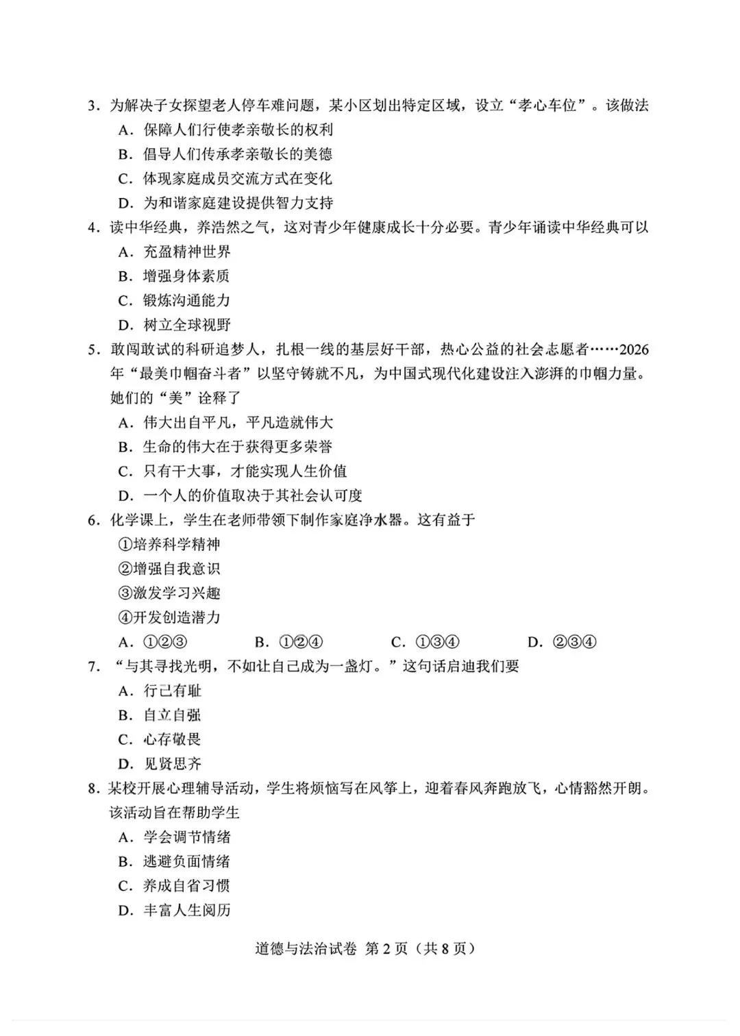 2026年全国各地中考道德与法治真题合集(六)-第7张图片-四季读书网
