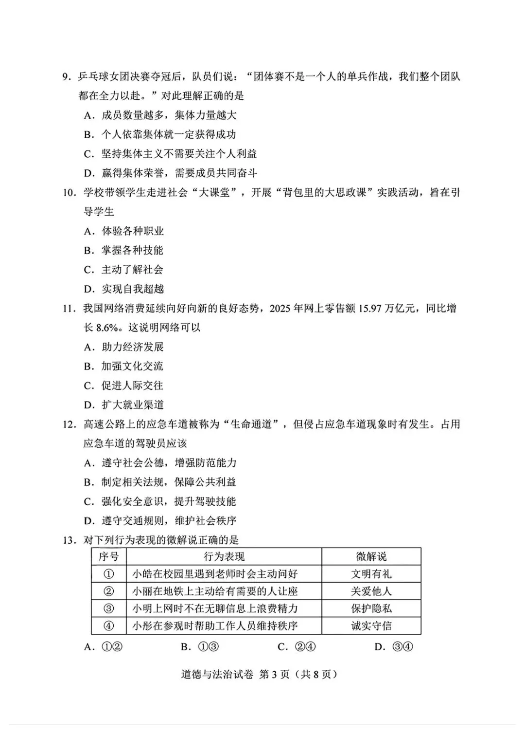 2026年全国各地中考道德与法治真题合集(六)-第8张图片-四季读书网