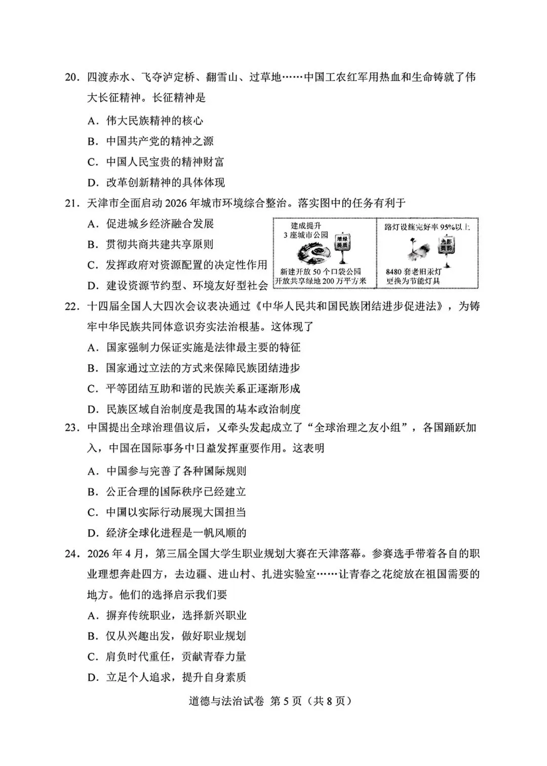 2026年全国各地中考道德与法治真题合集(六)-第10张图片-四季读书网