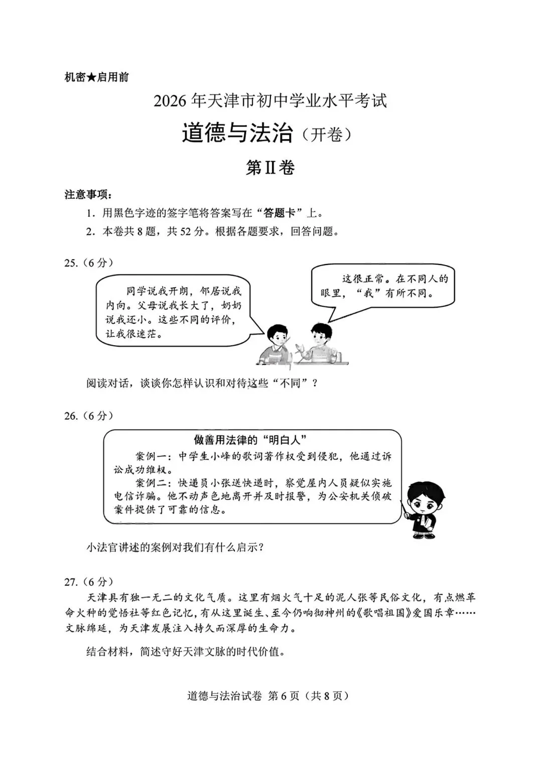 2026年全国各地中考道德与法治真题合集(六)-第11张图片-四季读书网
