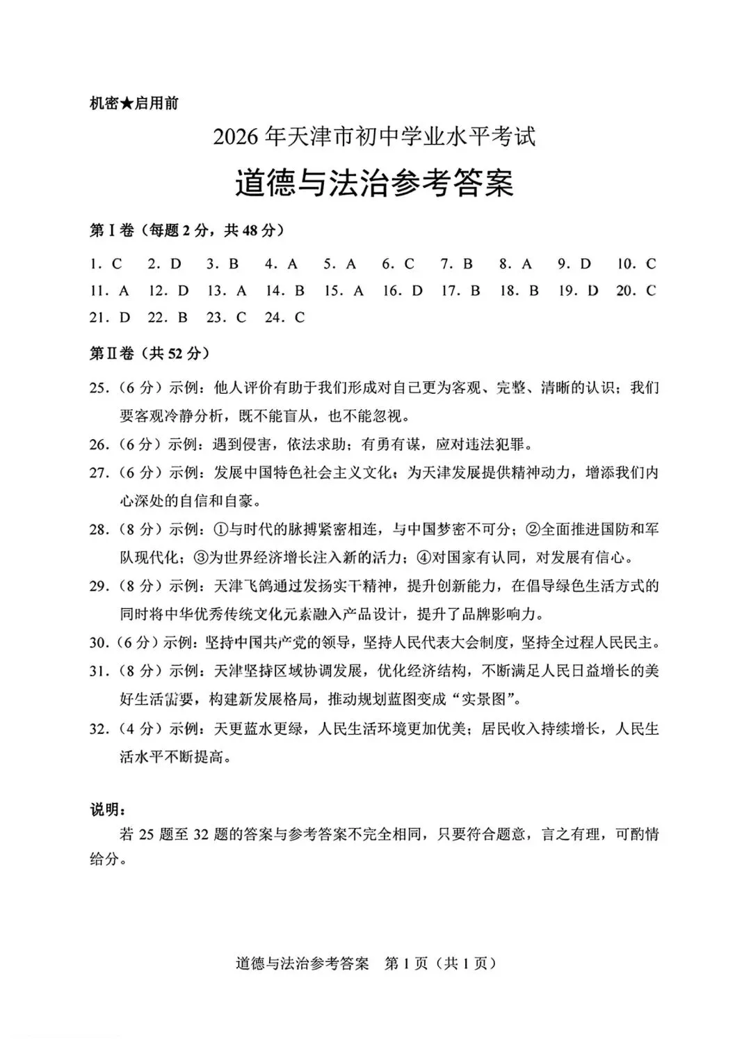 2026年全国各地中考道德与法治真题合集(六)-第14张图片-四季读书网