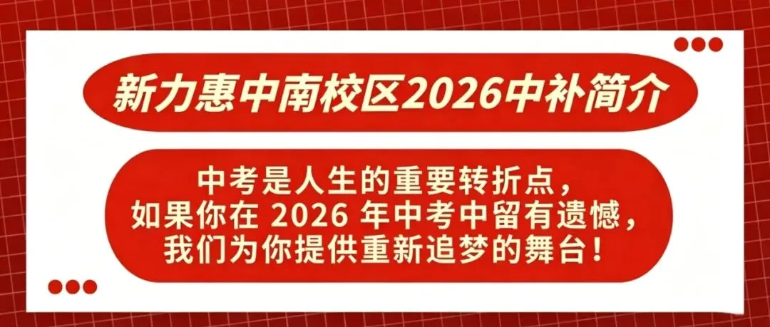 南校初中2026年中补简介——再战中考,追梦招募-第2张图片-四季读书网 南校初中2026年中补简介——再战中考,追梦招募-第2张图片-四季读书网