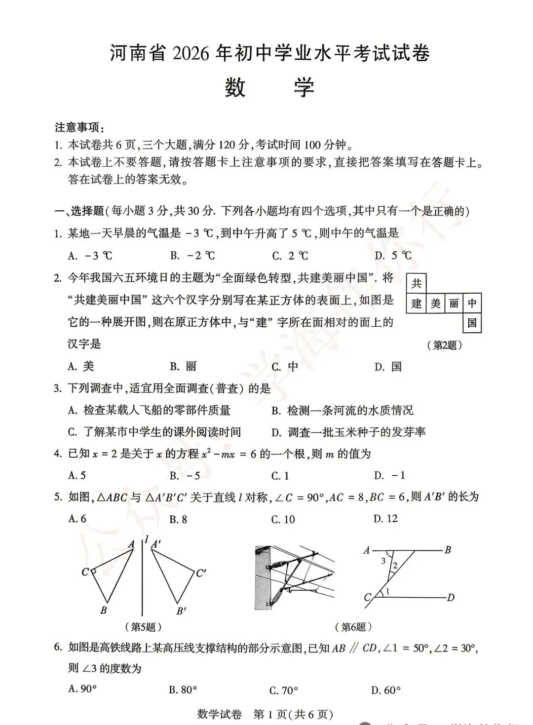2026年中考数学、物理、化学真题-第1张图片-四季读书网