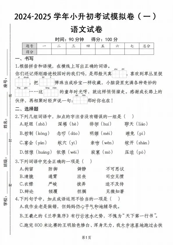 小升初语文期末考试模拟卷合集共5套含答案 V1010-第2张图片-四季读书网