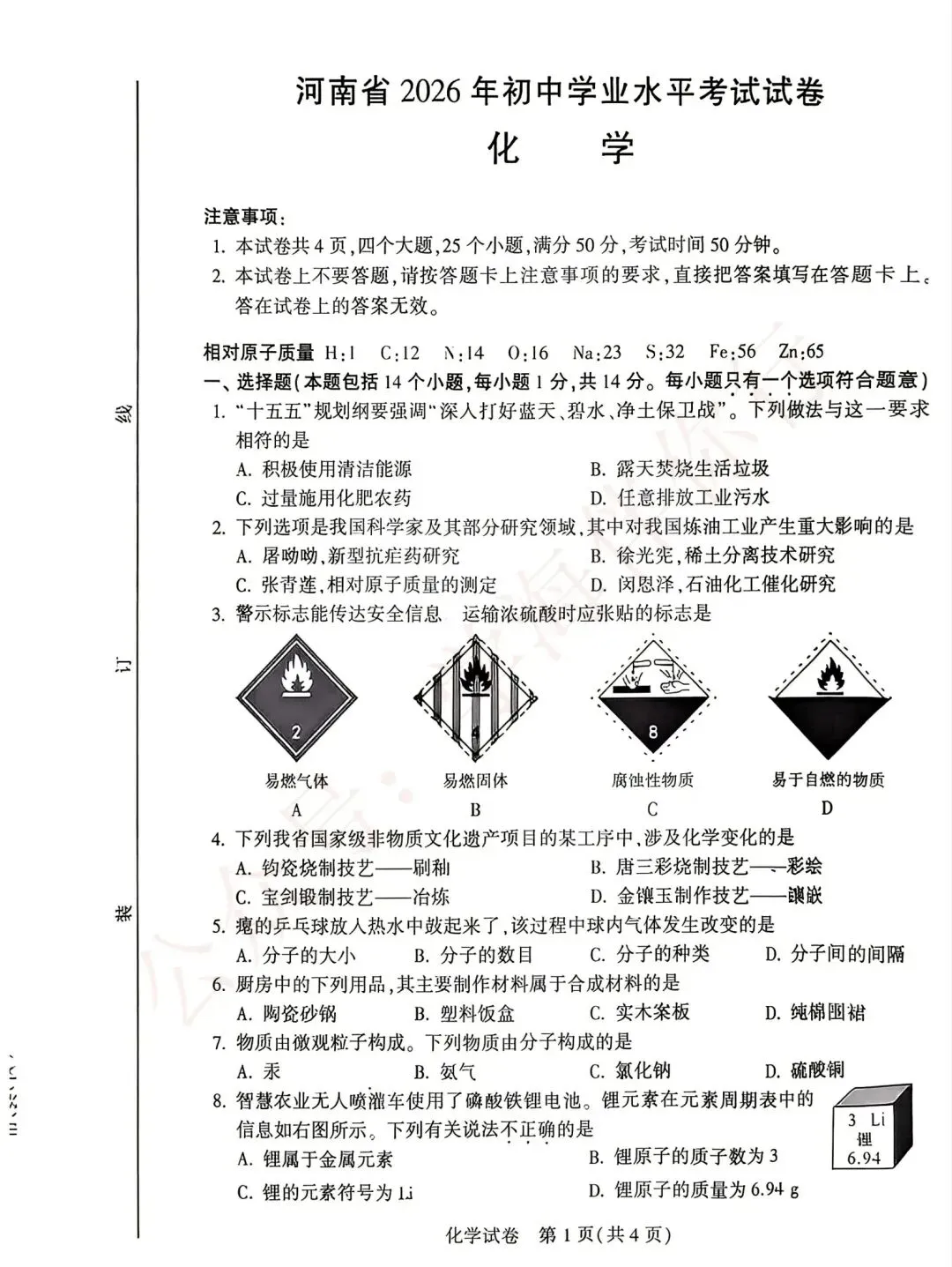 2026年中考数学、物理、化学真题-第13张图片-四季读书网
