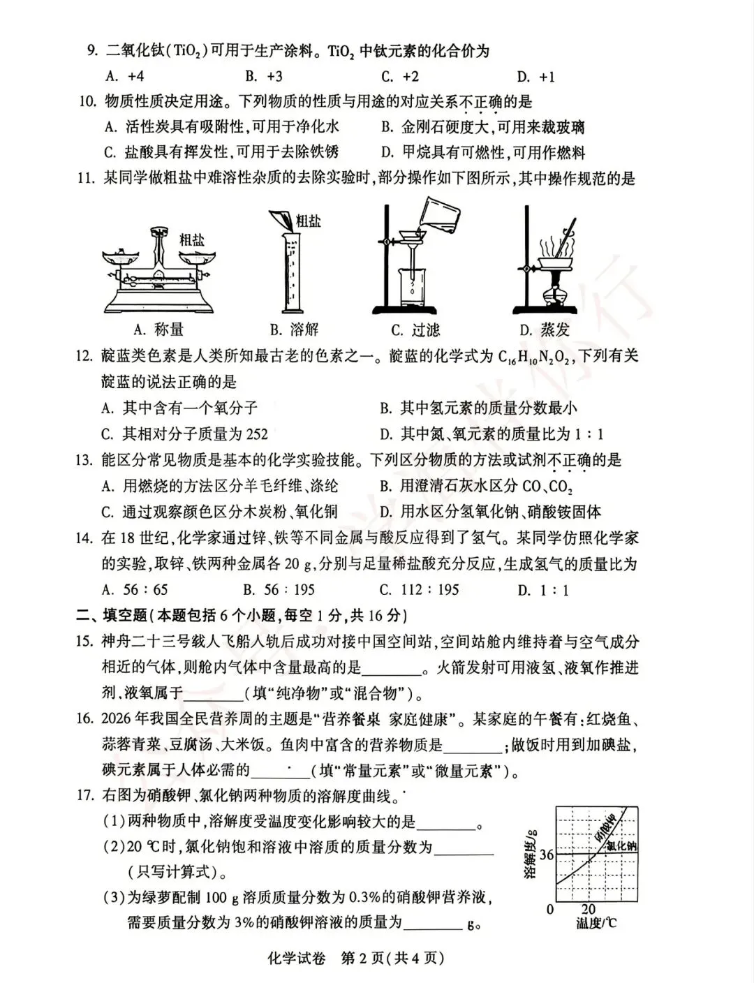 2026年中考数学、物理、化学真题-第14张图片-四季读书网