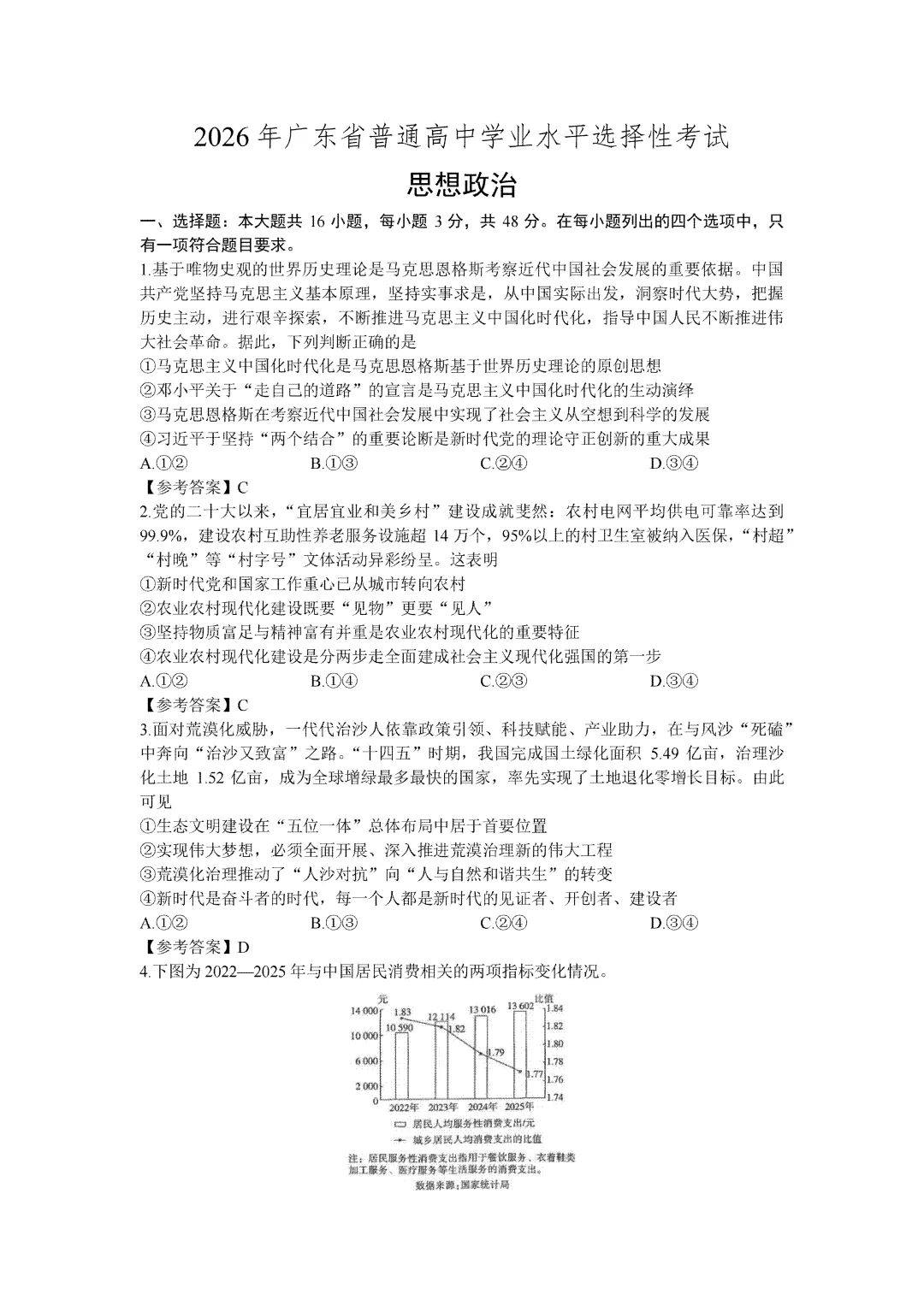 2026广东高考政治真题精校排版及参考答案-第1张图片-四季读书网 2026广东高考政治真题精校排版及参考答案-第1张图片-四季读书网