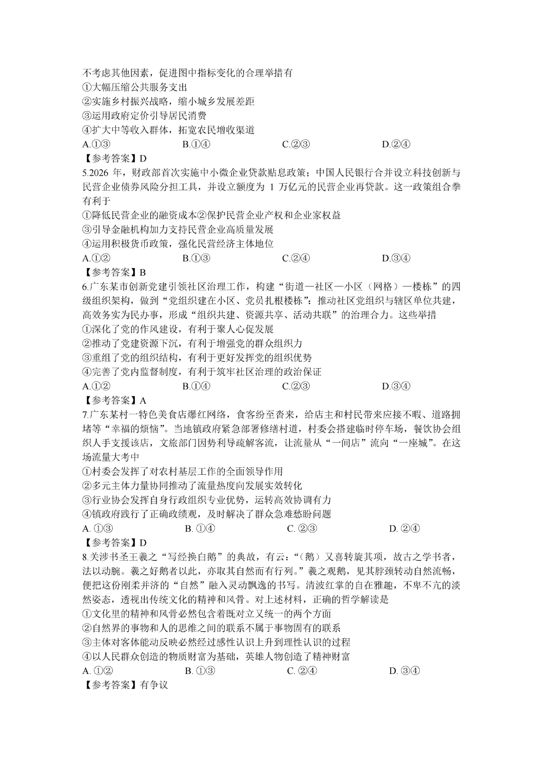 2026广东高考政治真题精校排版及参考答案-第2张图片-四季读书网 2026广东高考政治真题精校排版及参考答案-第2张图片-四季读书网