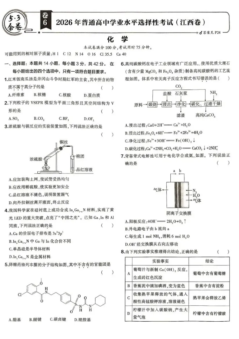 高考真题||2026高考化学(江西)试卷及答案-第2张图片-四季读书网