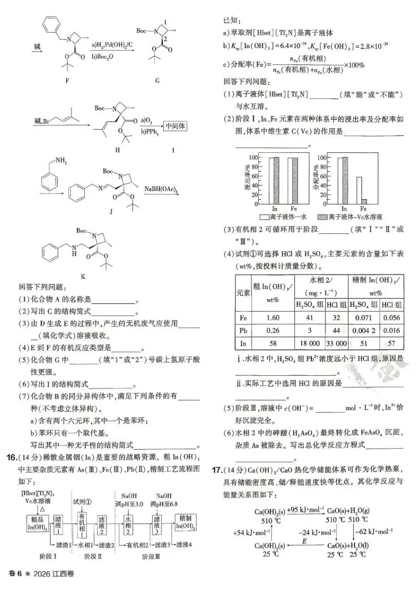 高考真题||2026高考化学(江西)试卷及答案-第3张图片-四季读书网