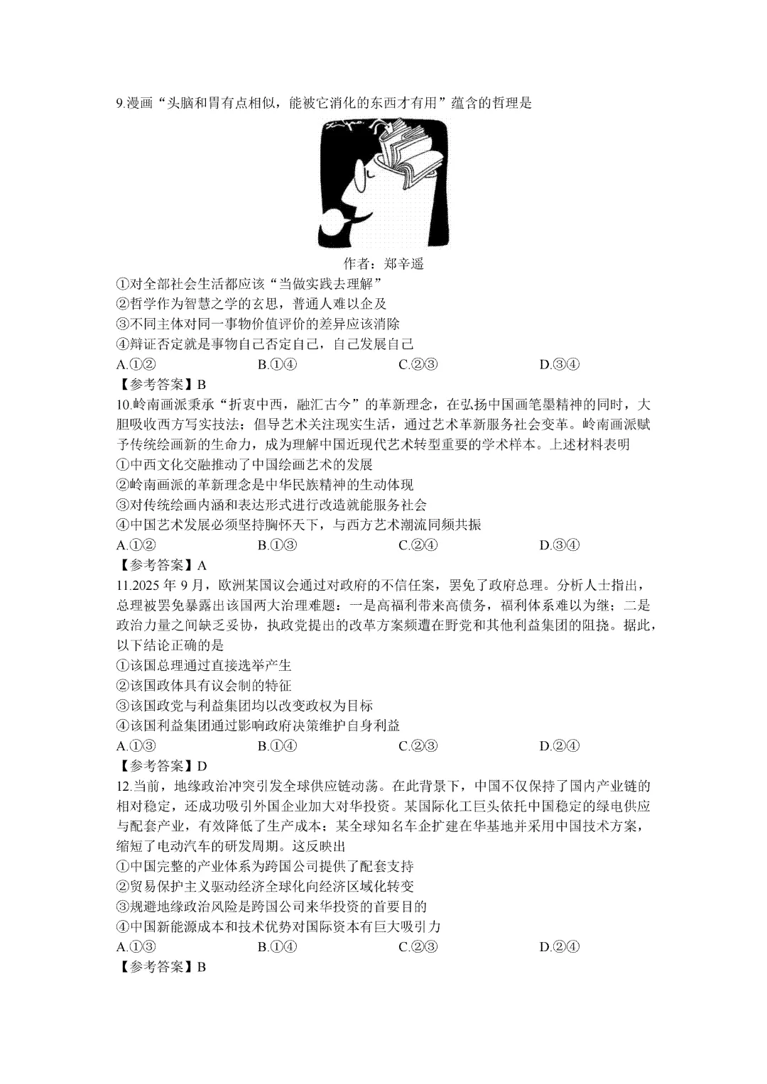 2026广东高考政治真题精校排版及参考答案-第3张图片-四季读书网 2026广东高考政治真题精校排版及参考答案-第3张图片-四季读书网