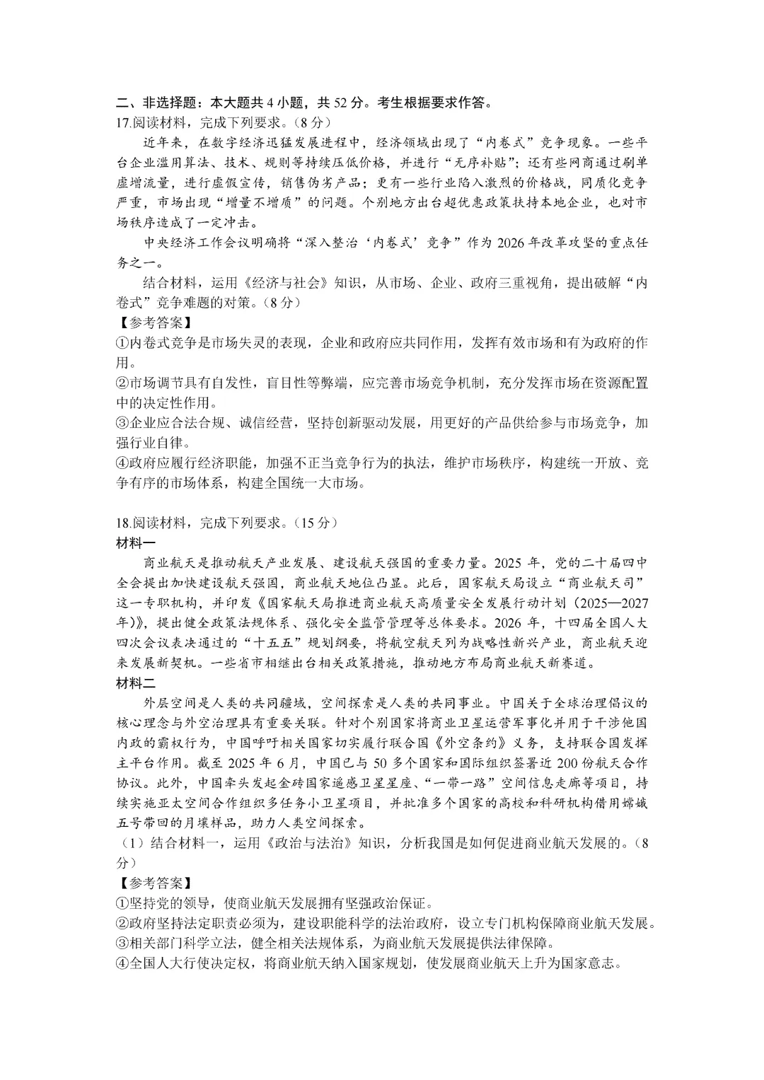 2026广东高考政治真题精校排版及参考答案-第5张图片-四季读书网 2026广东高考政治真题精校排版及参考答案-第5张图片-四季读书网