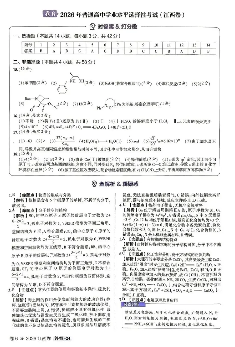 高考真题||2026高考化学(江西)试卷及答案-第5张图片-四季读书网