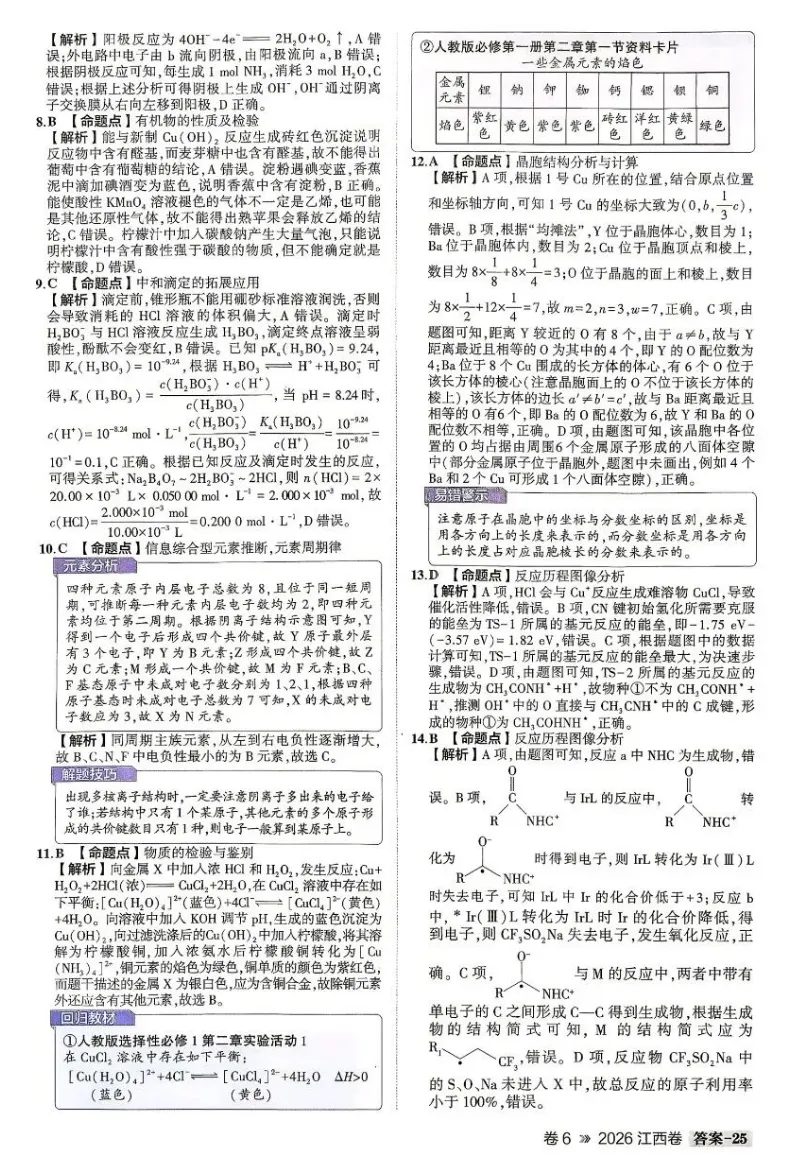 高考真题||2026高考化学(江西)试卷及答案-第6张图片-四季读书网