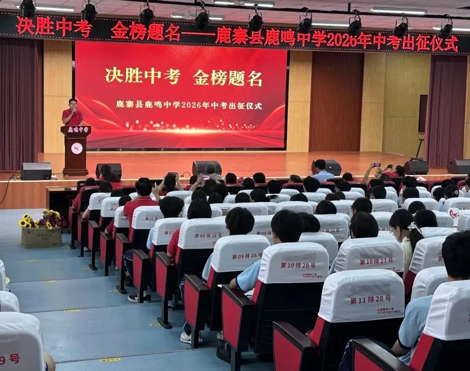 持笔砺锋,赢战中考 | 鹿鸣中学举行2026年初三中考出征动员大会-第7张图片-四季读书网