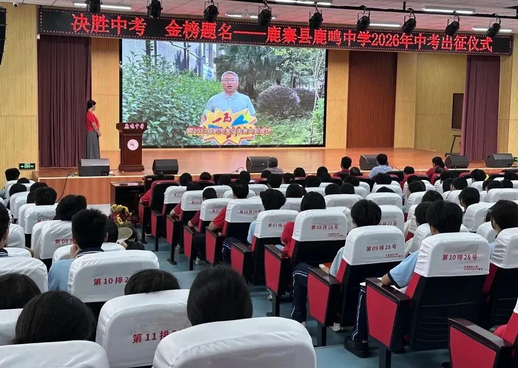持笔砺锋,赢战中考 | 鹿鸣中学举行2026年初三中考出征动员大会-第9张图片-四季读书网