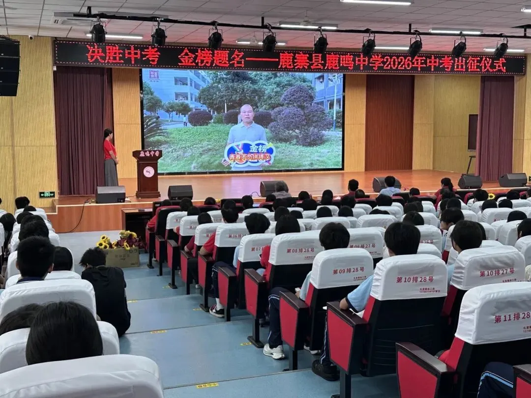 持笔砺锋,赢战中考 | 鹿鸣中学举行2026年初三中考出征动员大会-第10张图片-四季读书网