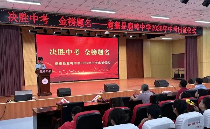 持笔砺锋,赢战中考 | 鹿鸣中学举行2026年初三中考出征动员大会-第12张图片-四季读书网